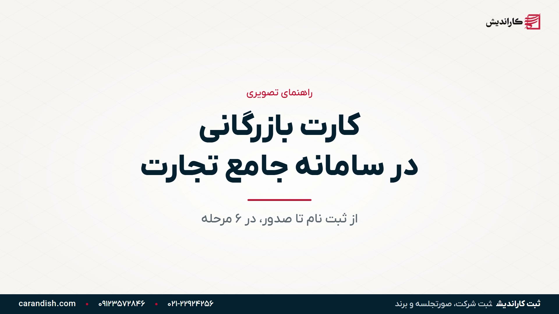 ویدیوی مراحل صدور کارت بازرگانی در سامانه جامع تجارت