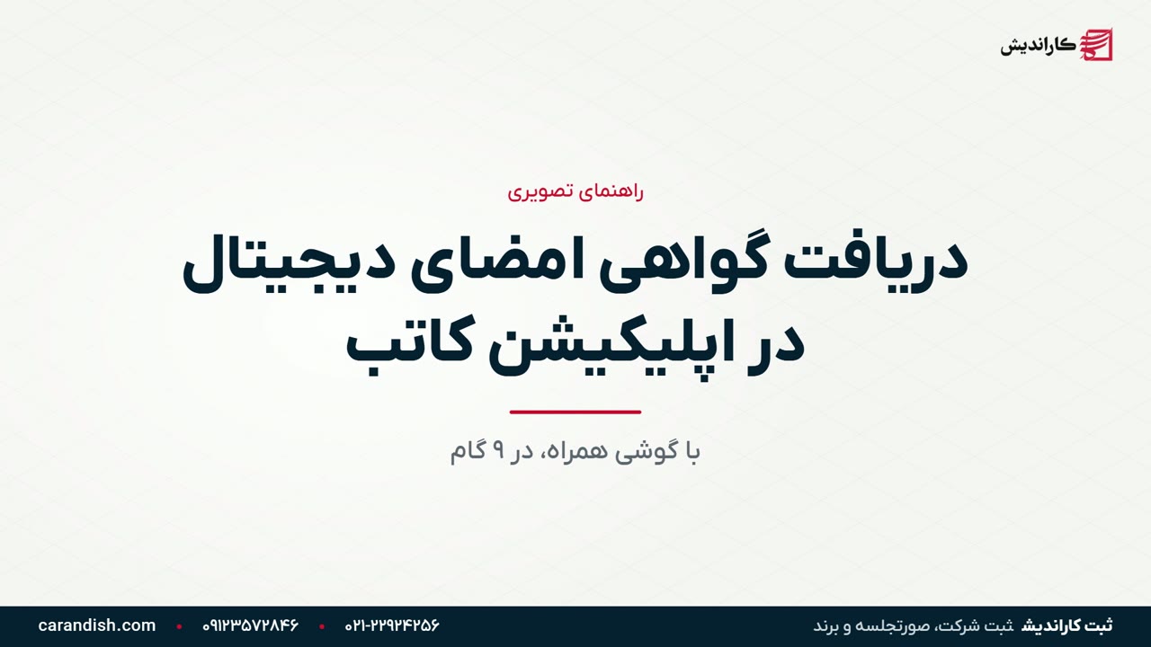 ویدیوی گرفتن گواهی امضای دیجیتال در کاتب