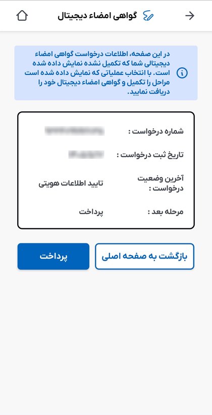 صفحه درخواست گواهی امضای دیجیتال با مرحله بعد پرداخت