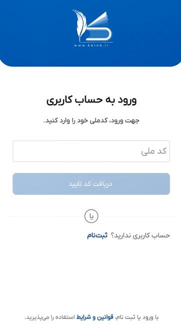 ورود به اپلیکیشن کاتب با کد ملی