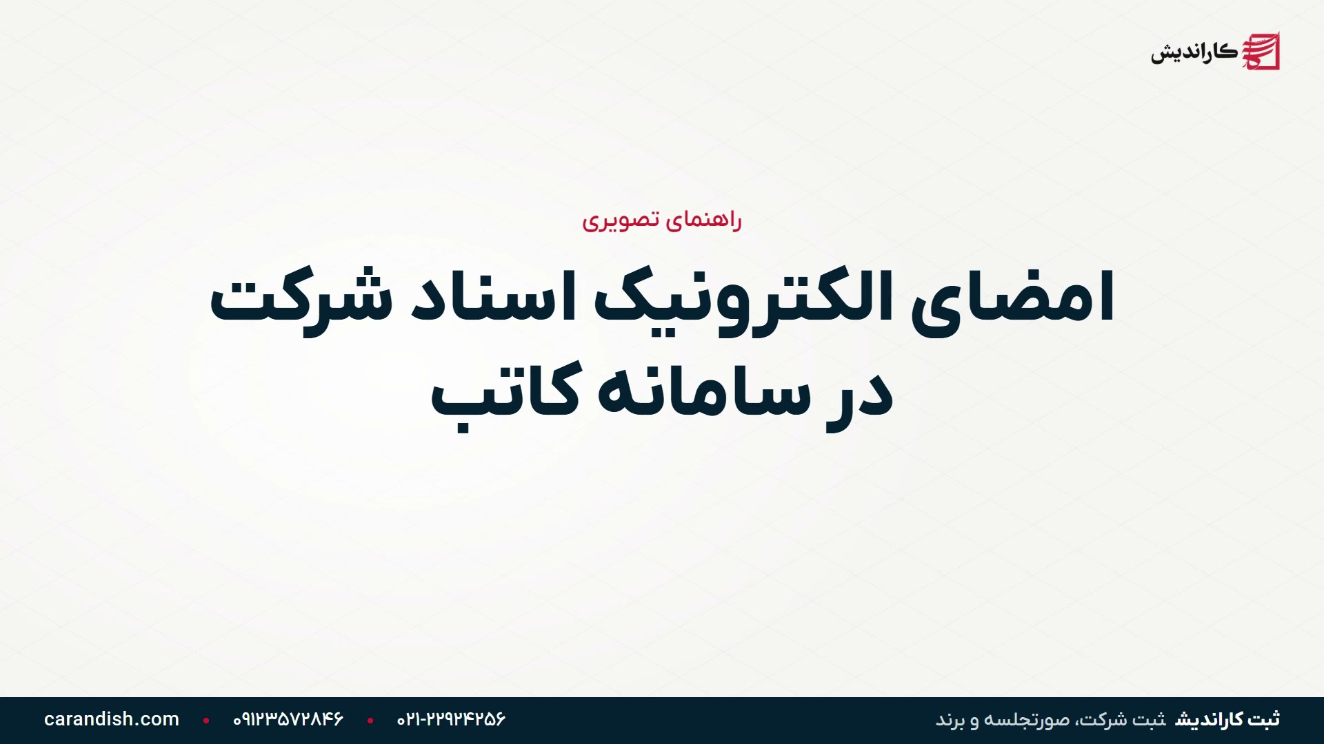 ویدیوی امضای الکترونیک سند در کاتب