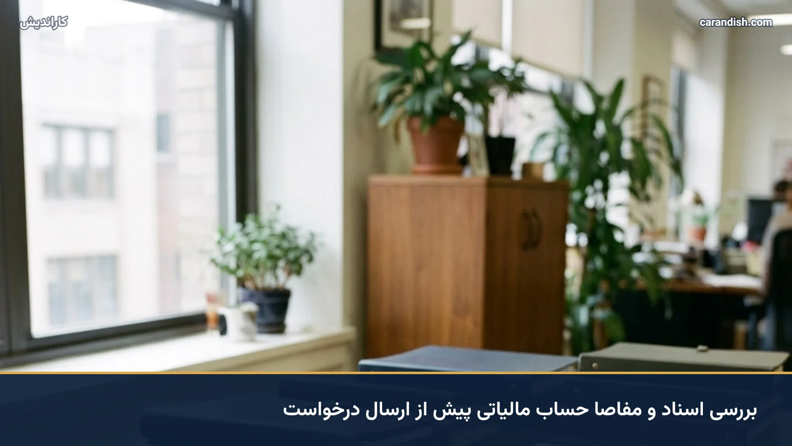 بررسی اسناد و مفاصا حساب مالیاتی پیش از ارسال درخواست