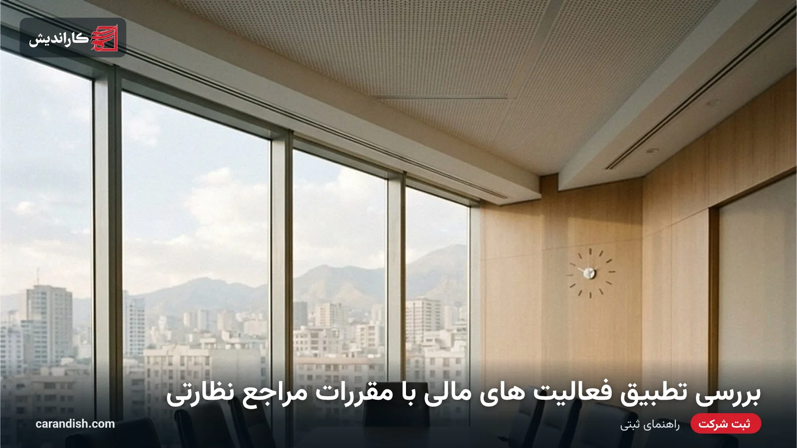 بررسی تطبیق فعالیت های مالی با مقررات مراجع نظارتی