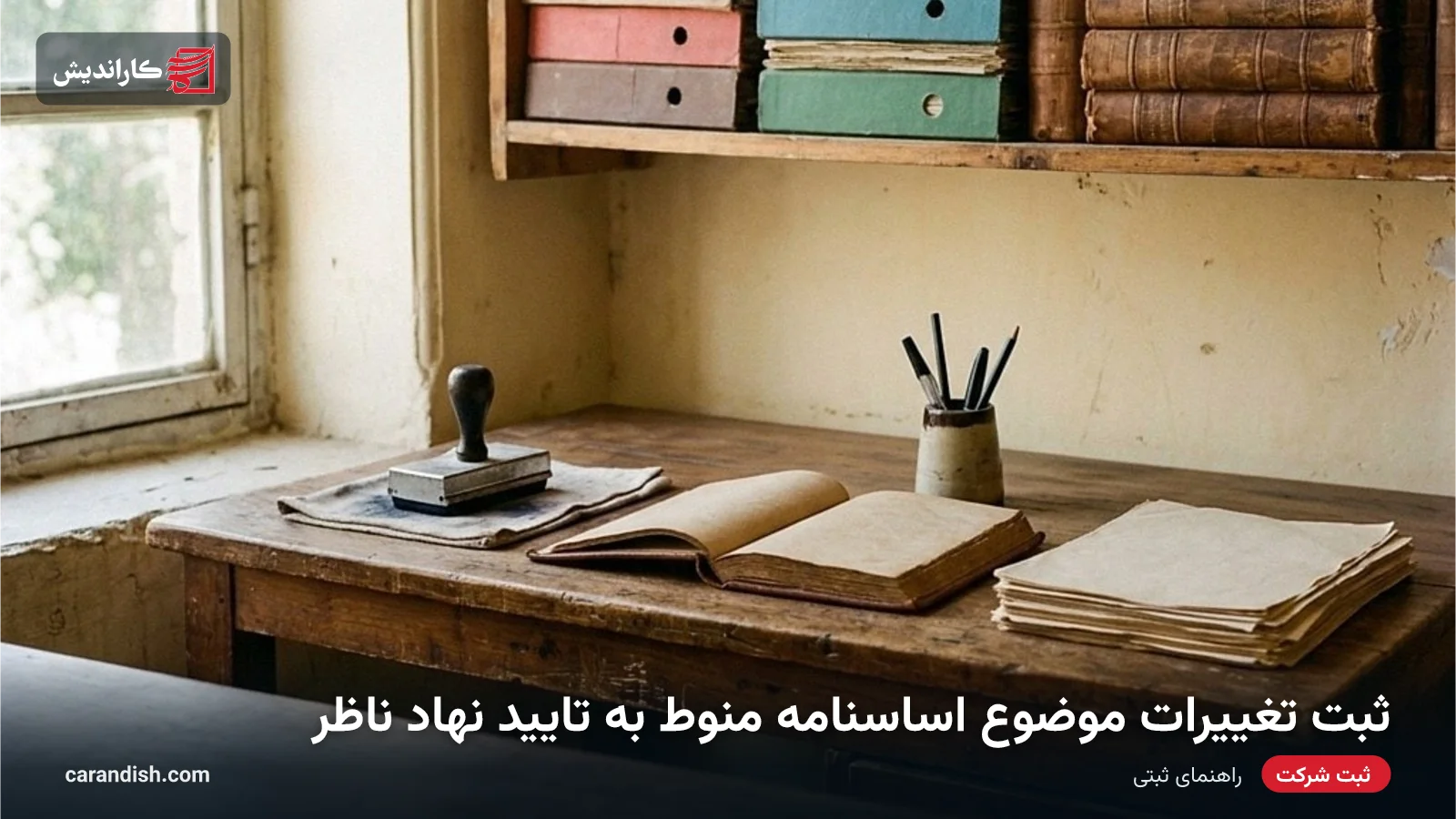 ثبت تغییرات موضوع اساسنامه منوط به تایید نهاد ناظر