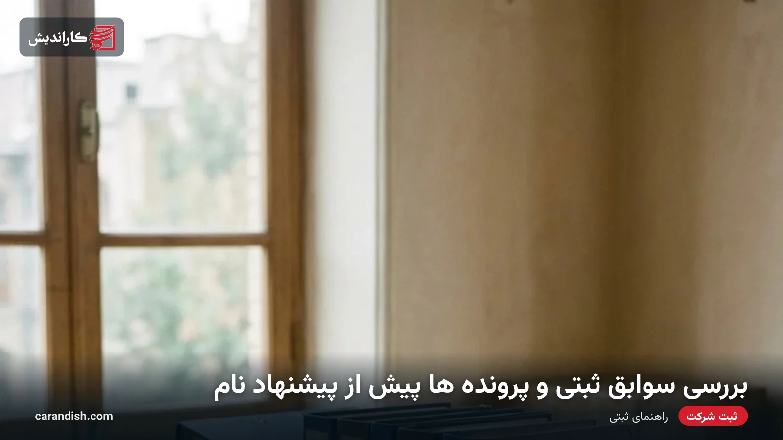 استعلام نام شرکت؛ بررسی سوابق ثبتی پیش از پیشنهاد نام
