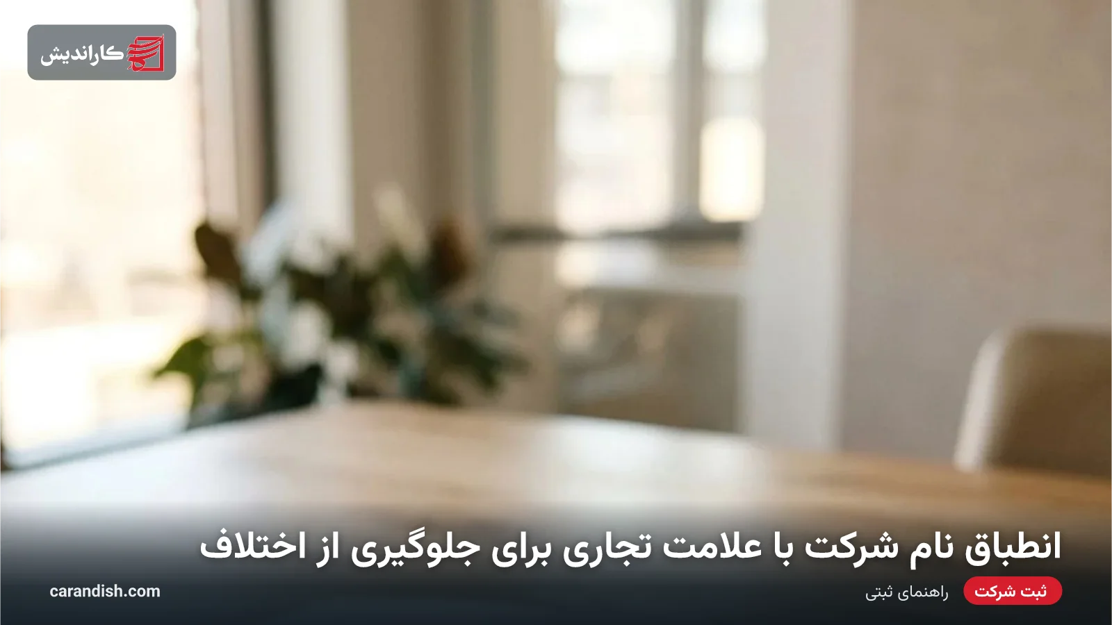 انطباق نام شرکت با علامت تجاری برای جلوگیری از اختلاف