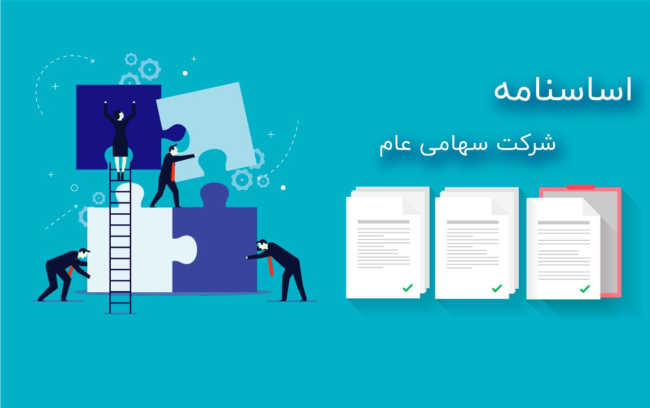 اساسنامه شرکت سهامی عام