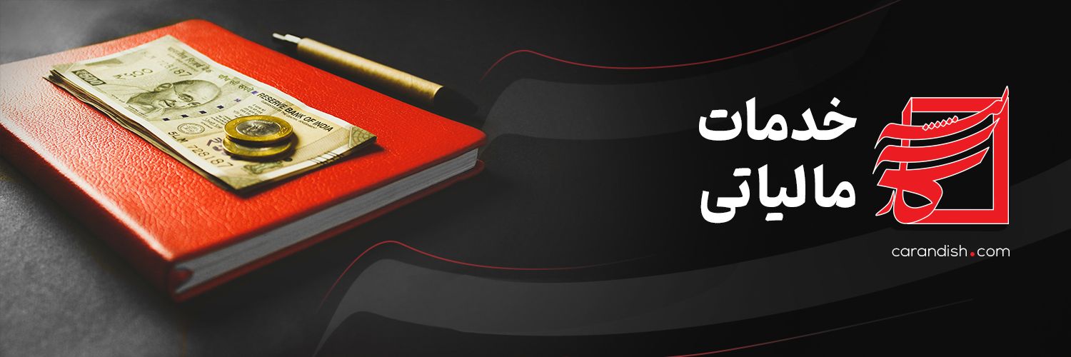 خدمات مالیاتی