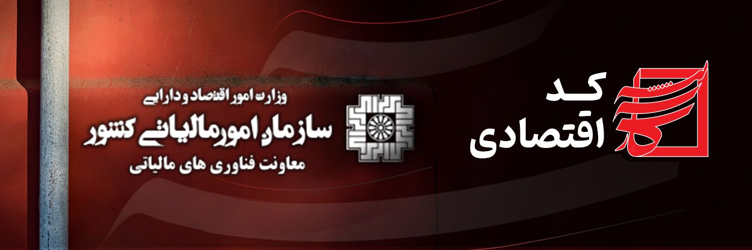 کد اقتصادی